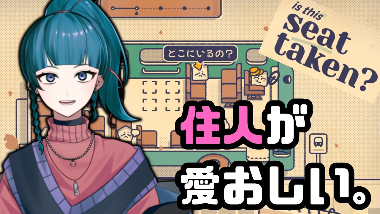 【Is This Seat Taken?】住人が個性的で愛おしいロジックゲーム。【朧夜ミウネ】