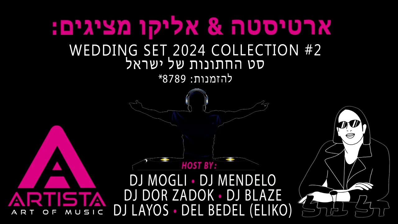 סט החתונות של ישראל #2 - אליקו & ארטיסטה דיג'יי