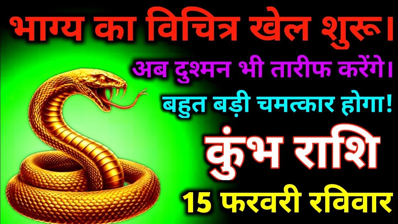 कुंभ राशि भाग्य का विचित्र खेल शुरू।अब दुश्मन भी तारीफ करेंगे!#kumbh #kumbhrashiajkerrashifal #