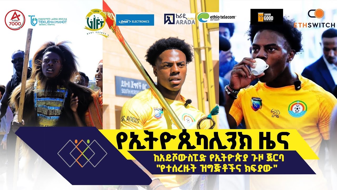 ከአይሾውስፒድ የኢትዮጵያ ጉዞ ጀርባ - 