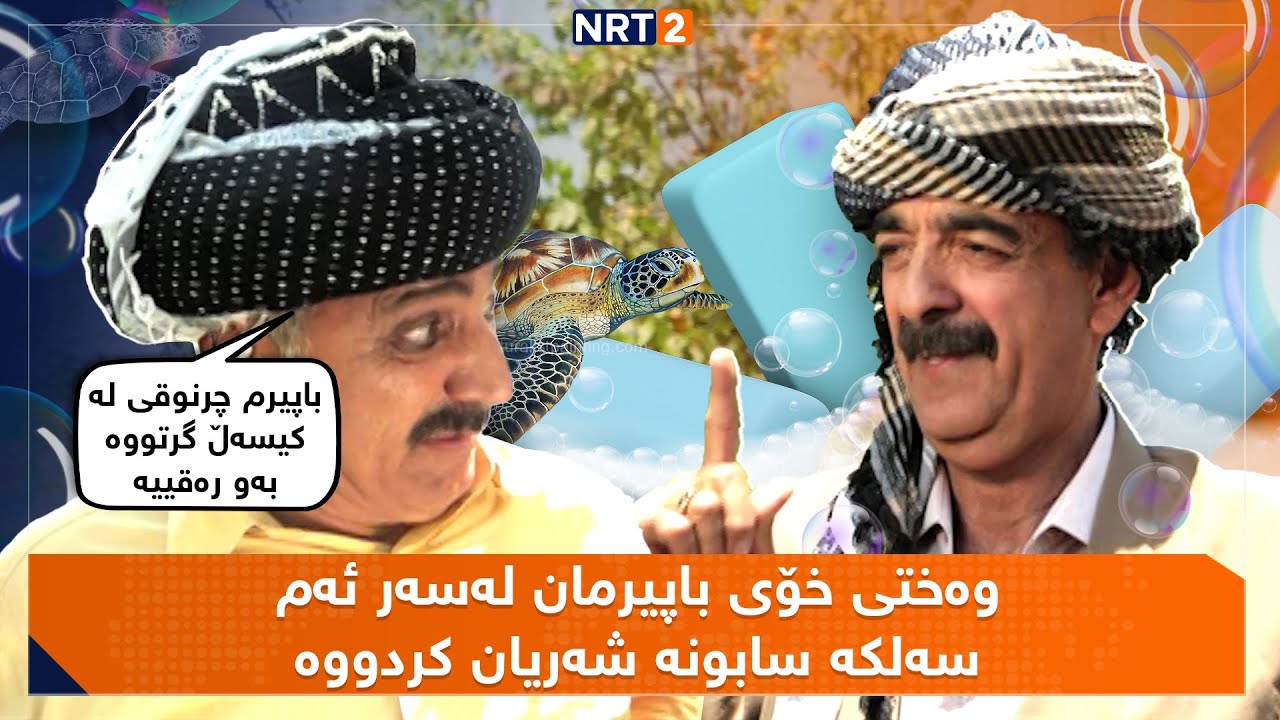 درامای گۆڵمەز - ئەڵقەی ٢٩| Dramai golmaz - alqay 29