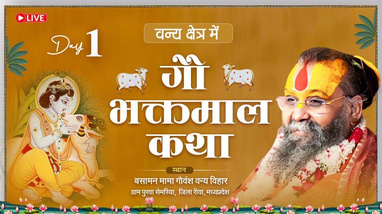 Live - श्री गौ भक्तमाल कथा, रीवा  Day -1 Shri Rajendra Das ji Maharaj || 12-02-2026