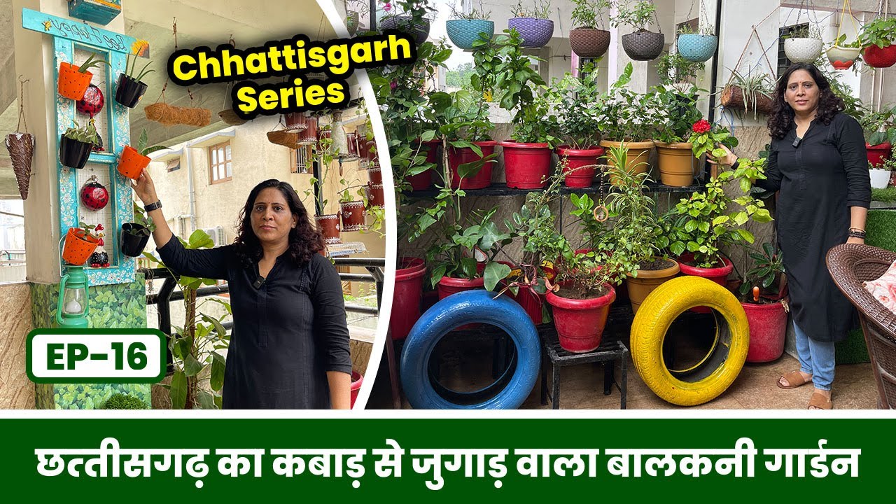 छत्तीसगढ़ का कबाड़ से जुगाड़ वाला बालकनी गार्डन 😱Chhattisgarh Bhilai Balcony Garden Tour EP-16