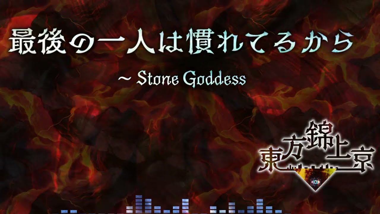 最後の一人は慣れてるから～Stone Goddess【ReMix】