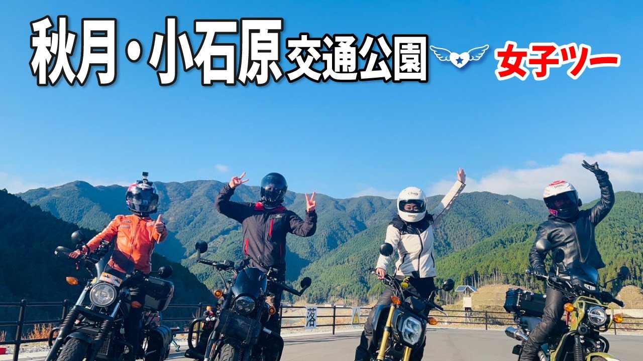 クランクもS字にも果敢に挑戦❣️秋月・小石原交通公園　女子ツー#185