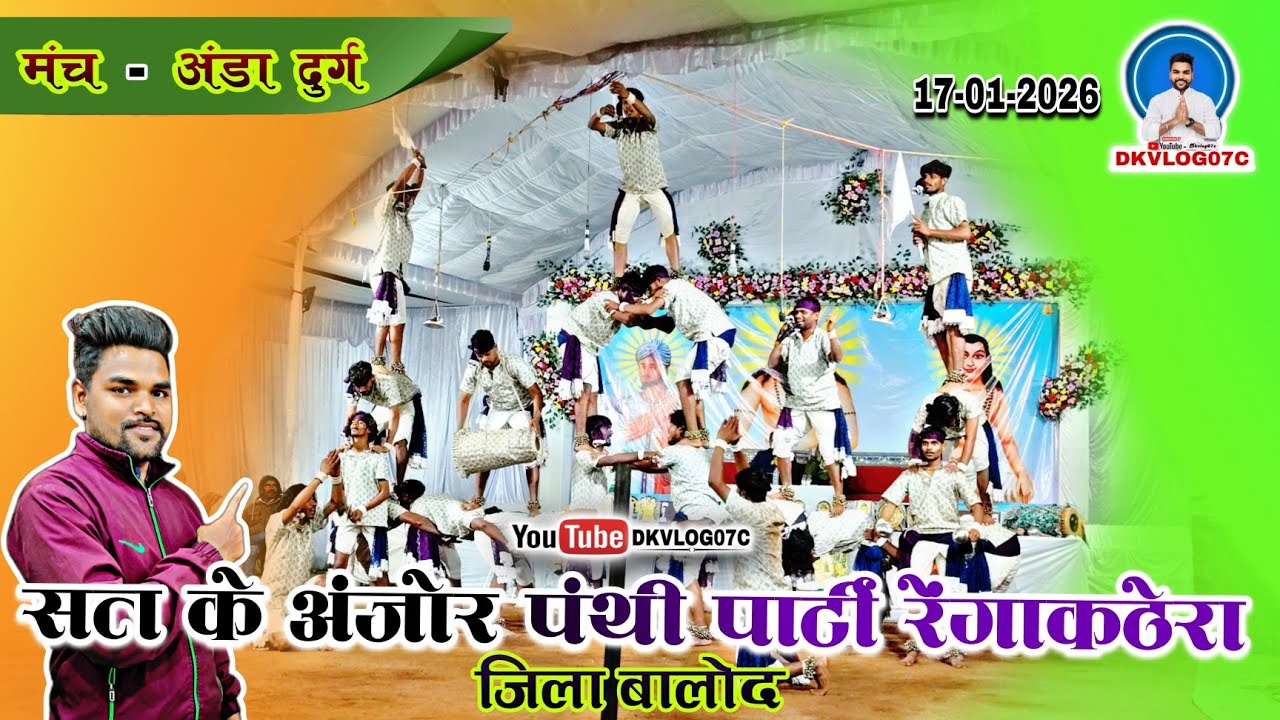 "कहिथे मांगे हे बलि देखव पथरा के भगवान" || Jabardast Panthi Geet Panthi Party Rengakathera Balod 👌🙏