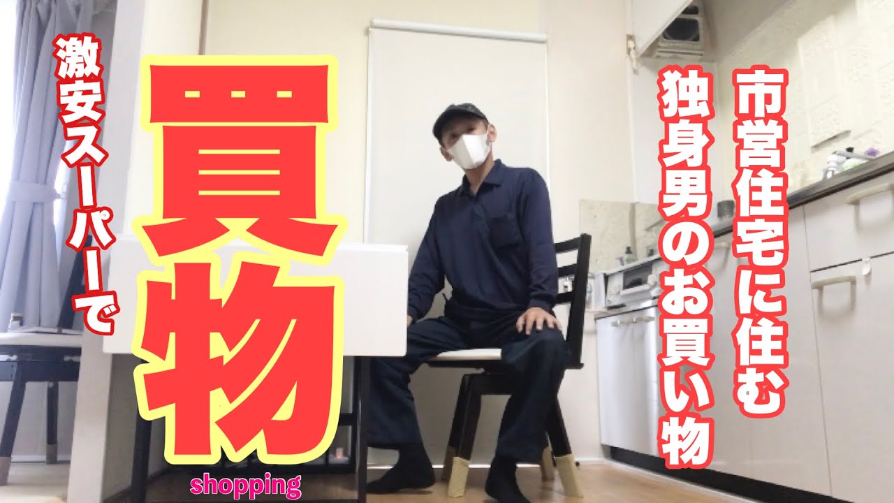 【激安スーパーお買い物ツアー】市営住宅に住む独身男の普段のお買い物はこんな感じです。