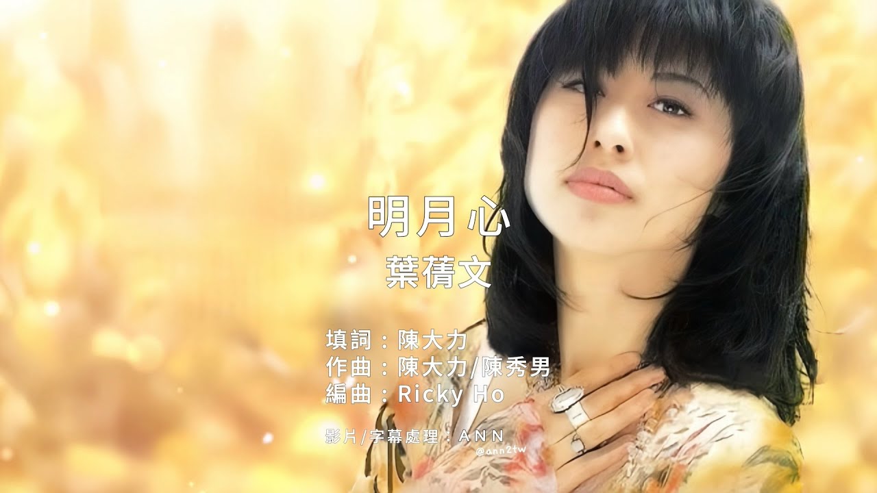 《明月心》葉蒨文｜原版伴奏｜去人聲卡拉OK / KTV伴唱｜純音樂