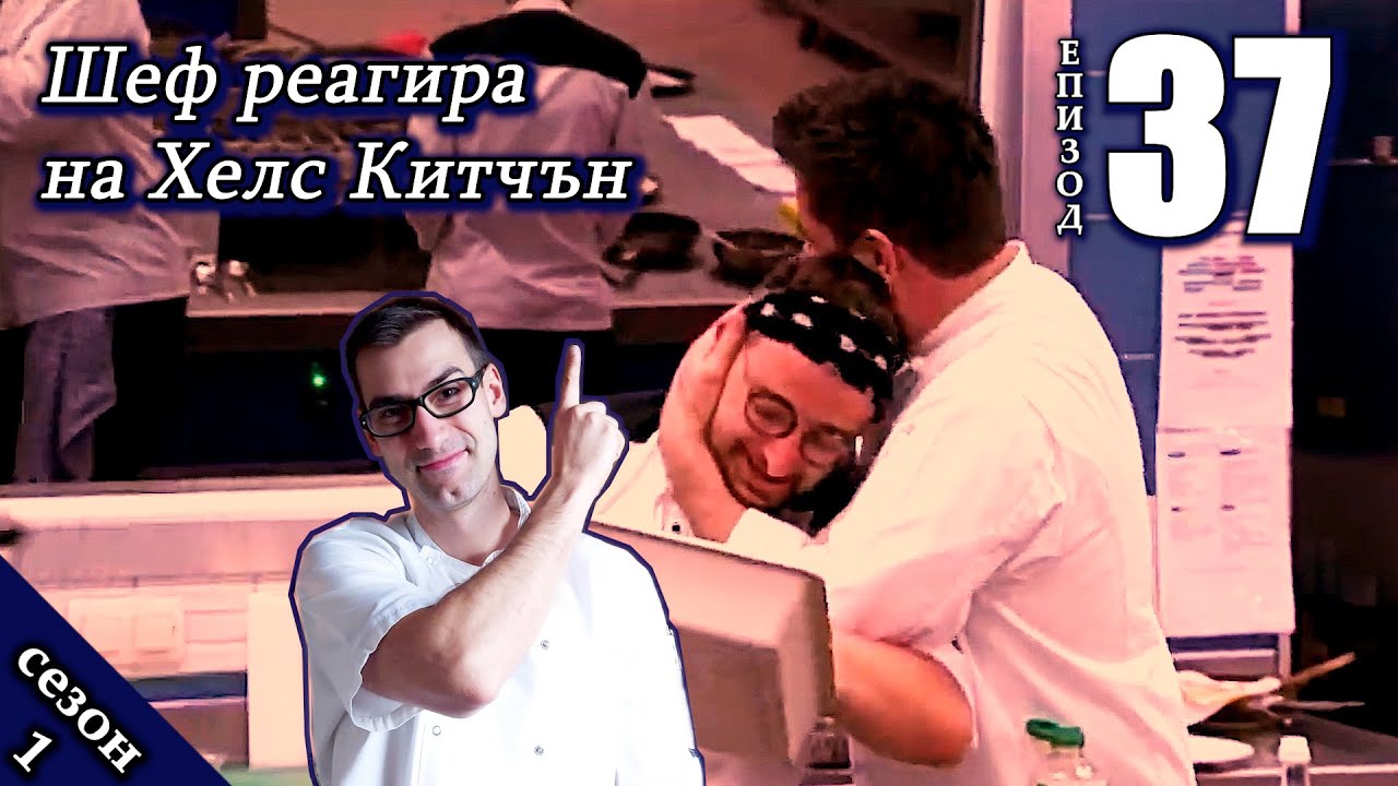 Епизод 37 Сезон 1: Шеф реагира на Хелс Китчън България (Кухнята на Ада)