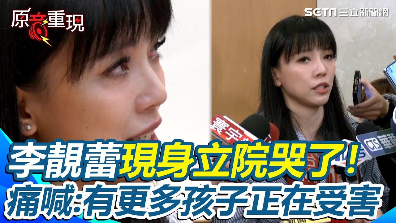 【#原音重現】王力宏前妻李靚蕾現身立院哭了！為兒少發聲！呼籲建立公兒童工作證 痛心：有更多孩子正在受害｜三立新聞網 SETN.com