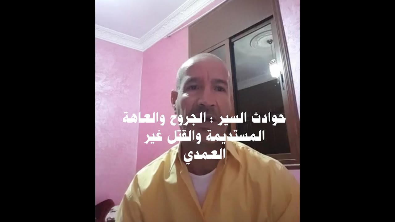 حوادث السير : الجروح والعاهة المستديمة والقتل غير العمدي.