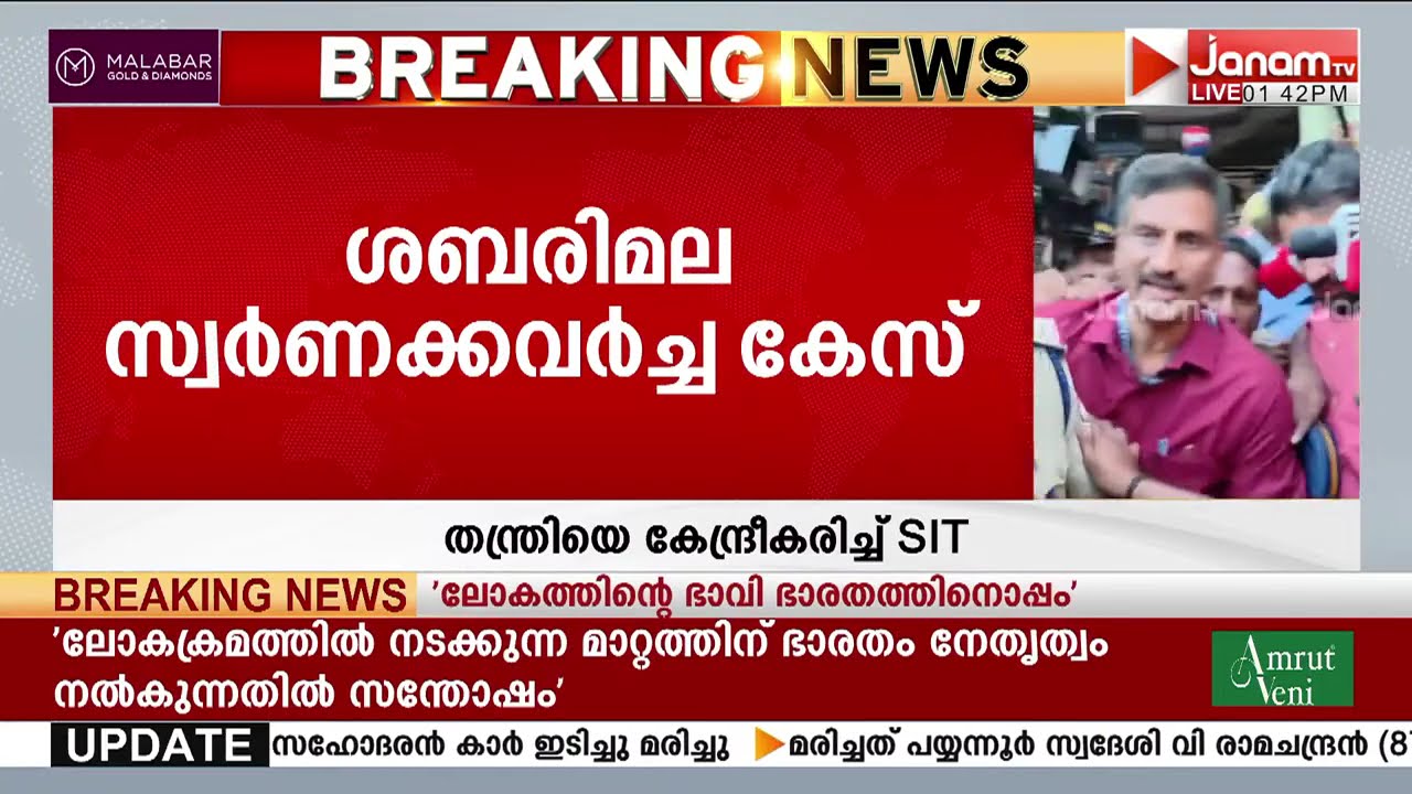 തന്ത്രിയെ മാത്രം കേന്ദ്രീകരിച്ച് SIT: ജാമ്യം റദ്ദാക്കണമെന്ന് ആവശ്യപ്പെട്ട് ഹൈക്കോടതിയിൽ അപ്പീൽ