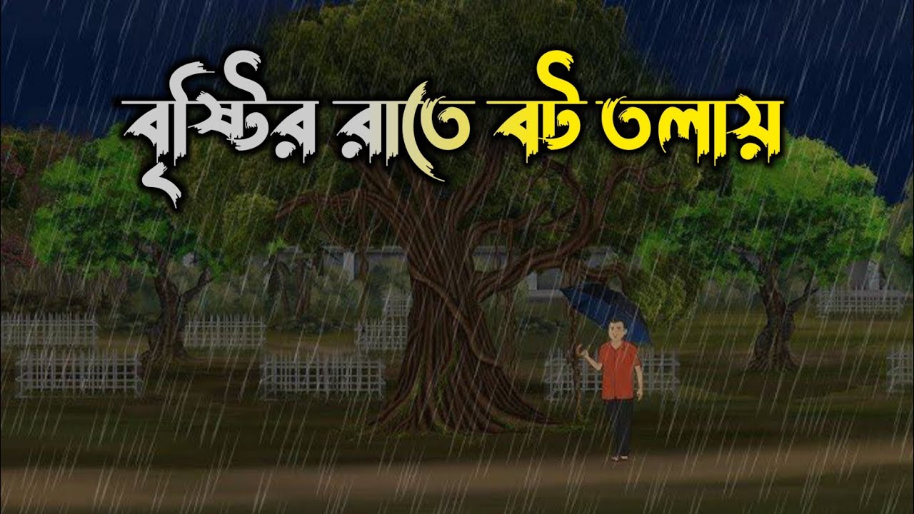 বৃষ্টির রাতে বট তলায়-Bangla Cartoon | Rupkothar Golpo |Bhuter Cartoon |#কাটুন_ভিডিও