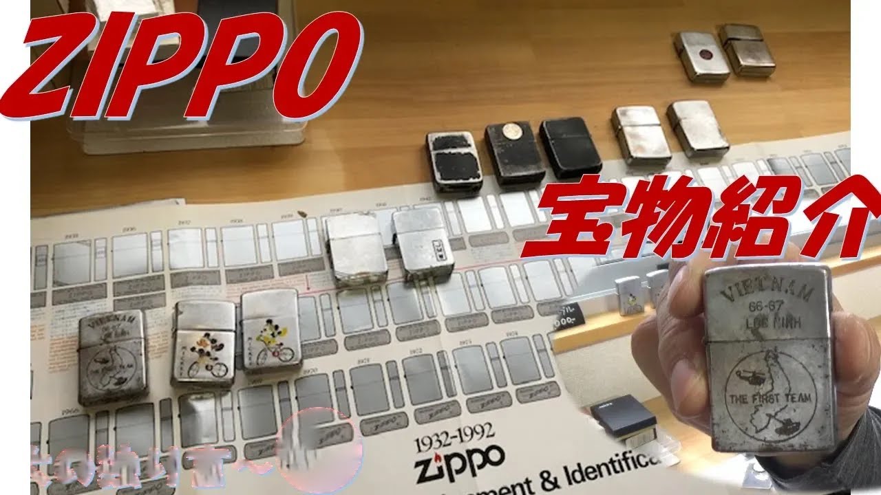 ジッポライターの紹介動画、以前集めていたZIPPOを公開します！