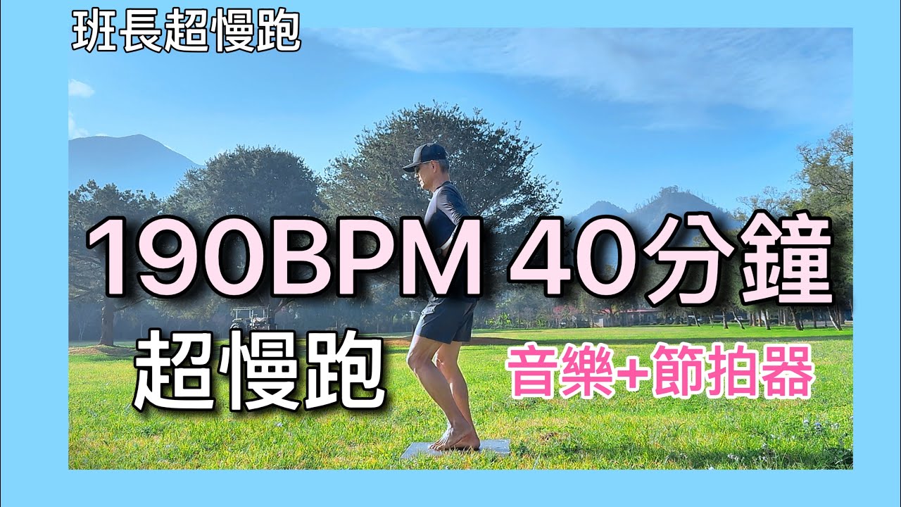 超慢跑中級🔺13｜190BPM 40分鐘｜晨光出發｜(音樂+節拍器 )｜班長超慢跑
