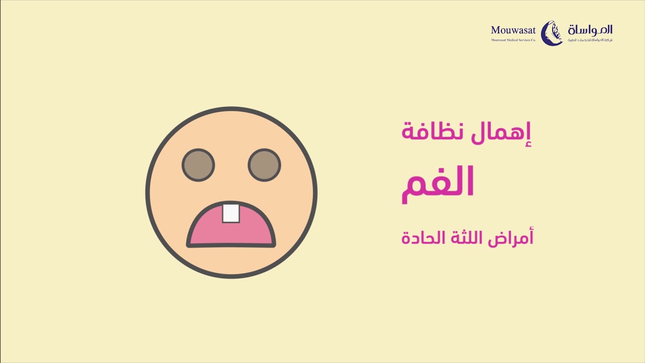 اليوم العالمي لصحة الفم والأسنان