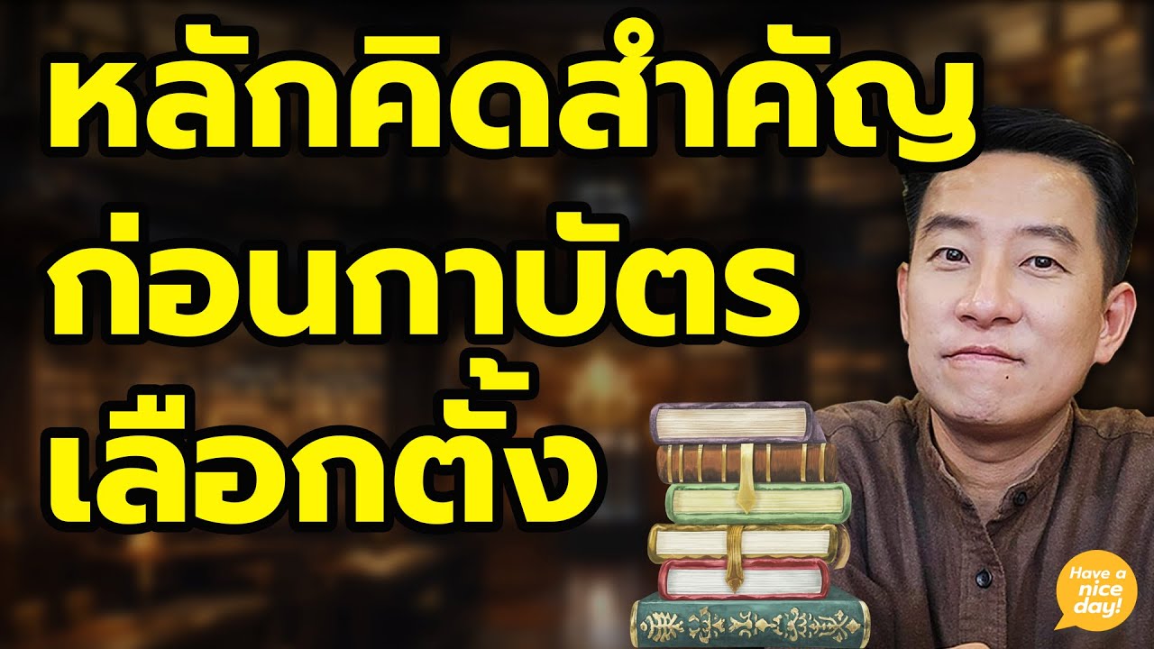 หลักคิดที่จะช่วยตัดสินใจว่าจะเลือกพรรคอะไรดี / HND! นิ้วกลม