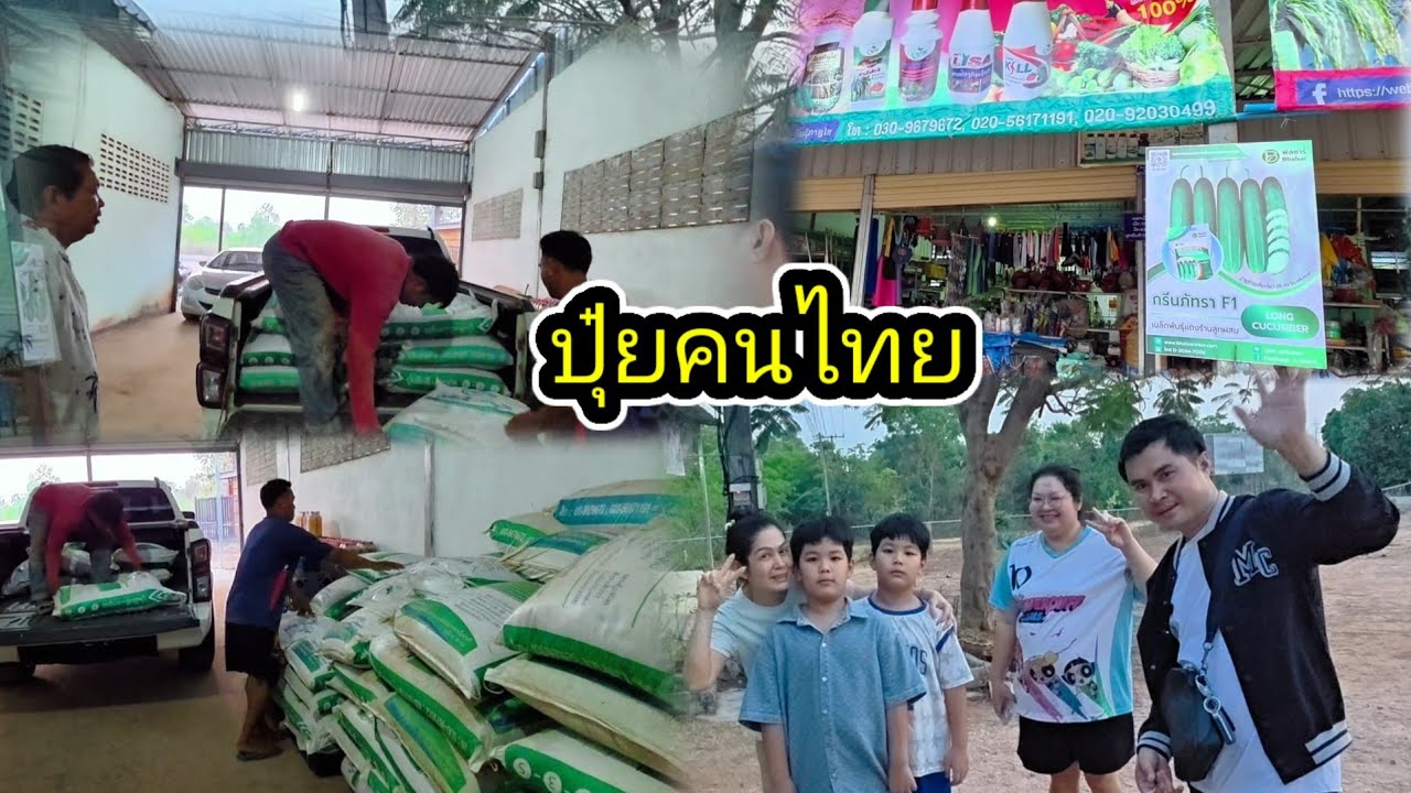 อุดหนุนพี่น้องฝั่งไทย ขายปุ๋ยที่เมืองลาว 18 มีนาคม ค.ศ. 2026