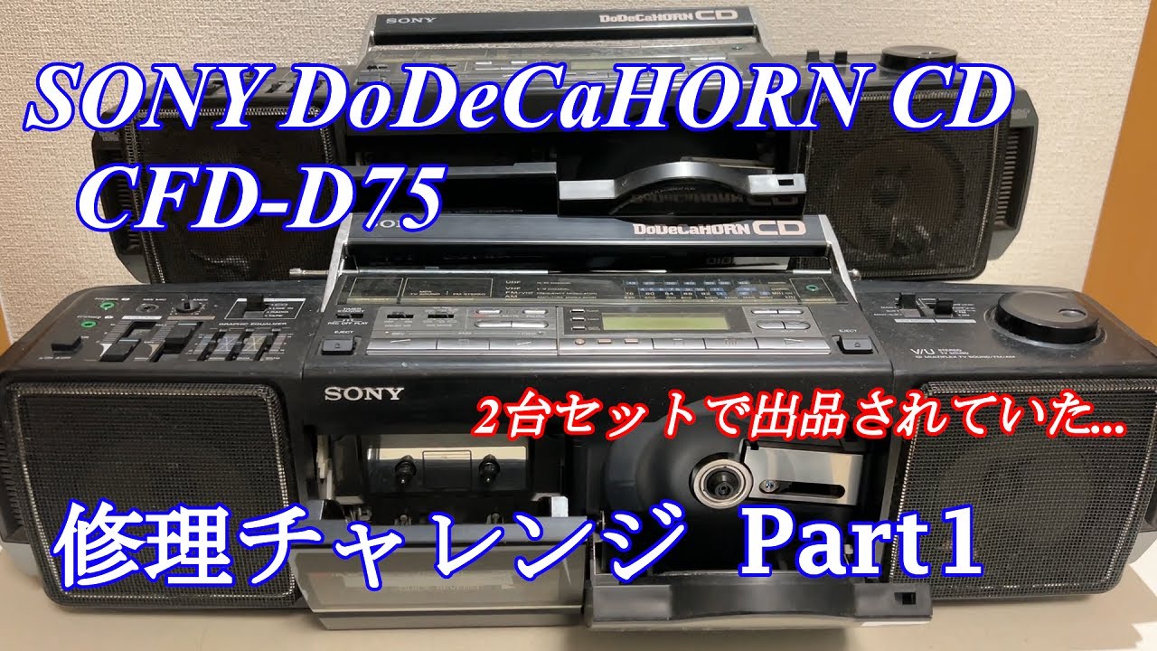 SONY DoDeCaHornCD CDラジカセ CFD-D75 修理チャレンジ！ パート1　audio repair