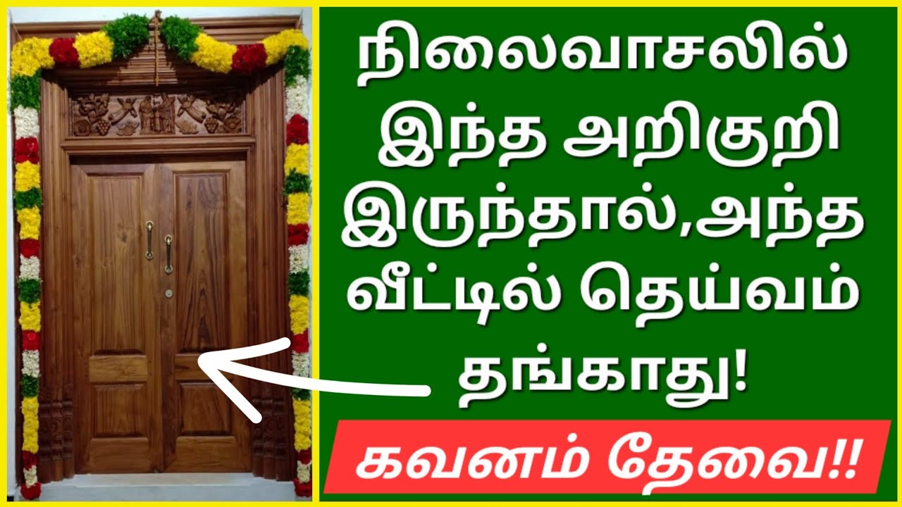 8 மிக முக்கிய அறிகுறிகள்:வீட்டில் தீய சக்திகளின் ஆதிக்கம் இருந்தால்,இவற்றை உணரலாம்!எச்சரிக்கை தேவை!