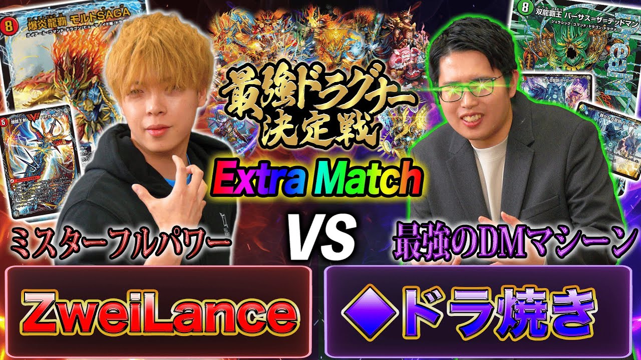 【最強ドラグナー】第11試合目 「ZweiLance VS ◆ドラ焼き」《爆炎龍覇 モルトSAGA》と《双龍覇王 バーサス＝ザ=デッドマン》の衝突！救え！地球の危機！鎮めろ！暴走した◆ドラ焼きを！