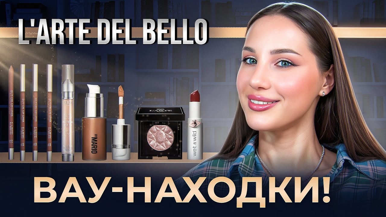 ЛУЧШАЯ КОСМЕТИКА?!