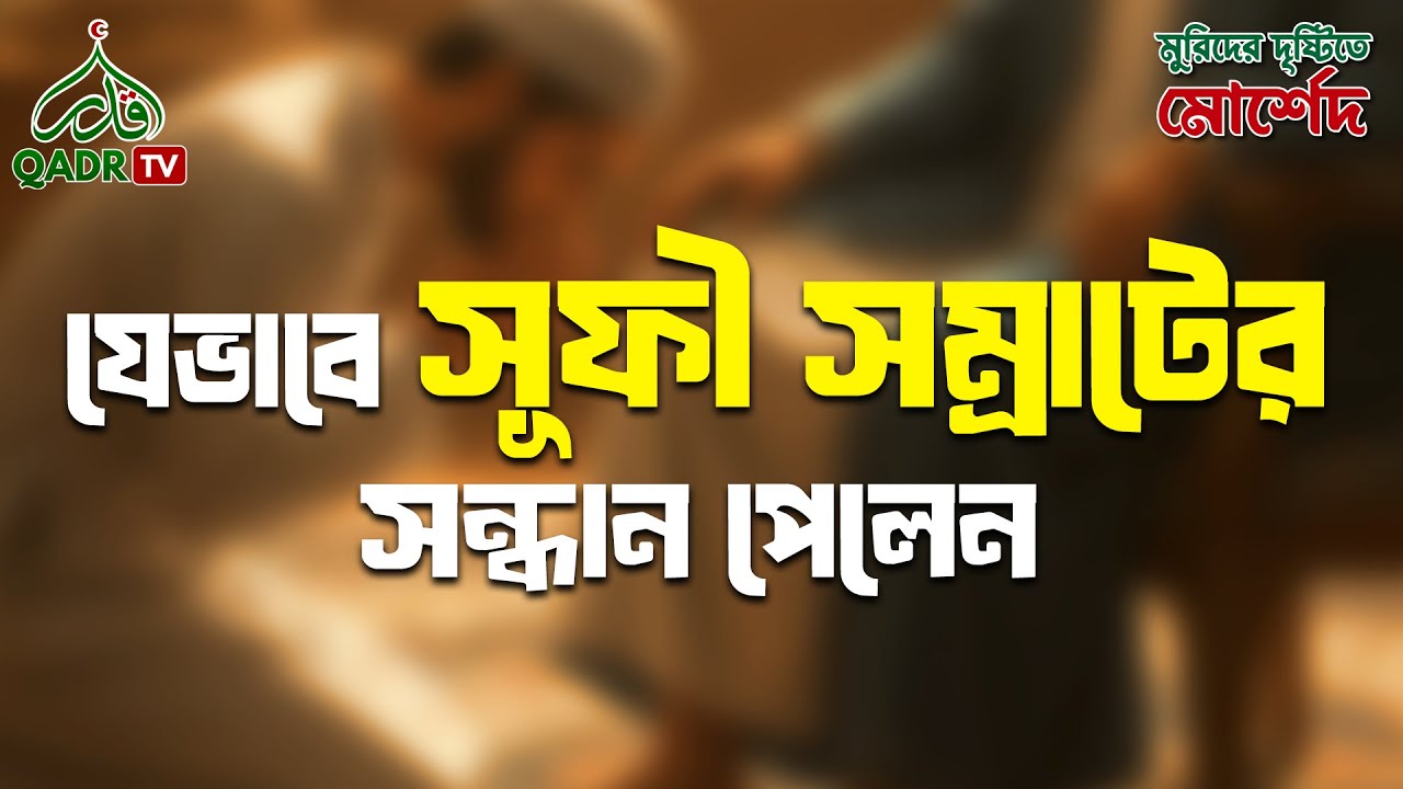 যেভাবে সূফী সম্রাটের সন্ধান পেলেন । ‍Sufi Podcast