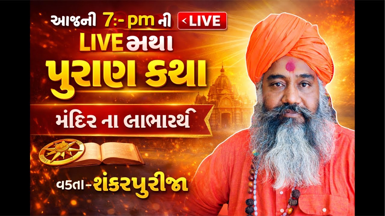 પુરાણ કથા સત્ય સનાતન ધર્મ નું રહસ્ય Live સાંભળો. Saty Shanatan Dharm Rahashy.