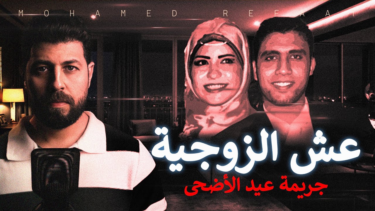 عش الزوجية، جريمة لا يفعلها بشر، ولا تمت للإنسانية بصلة 