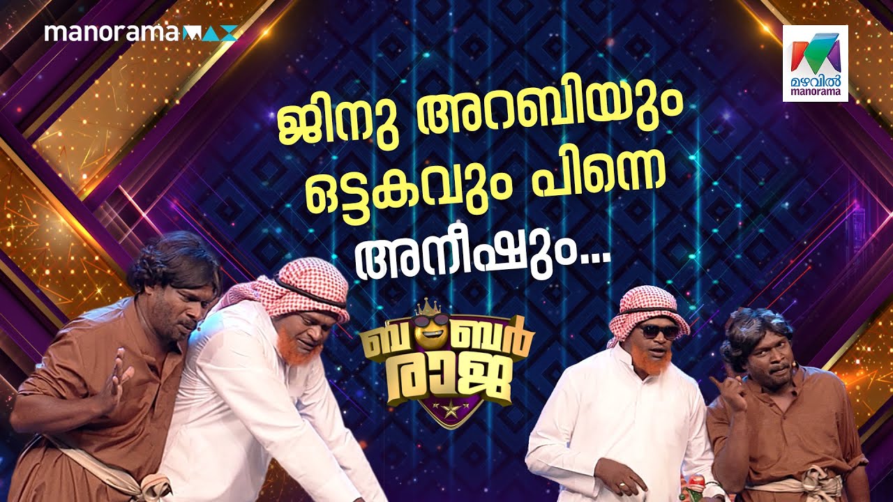 ജിനു അറബിയും ഒട്ടകവും പിന്നെ അനീഷും... #bumperraja  #ocicbc | EPI 735
