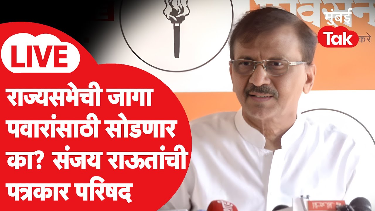 Sanjay Raut LIVE : शरद पवारांसाठी ठाकरे गट राज्यसभेची जागा सोडणार?| Uddhav Thackeray | NCP SP