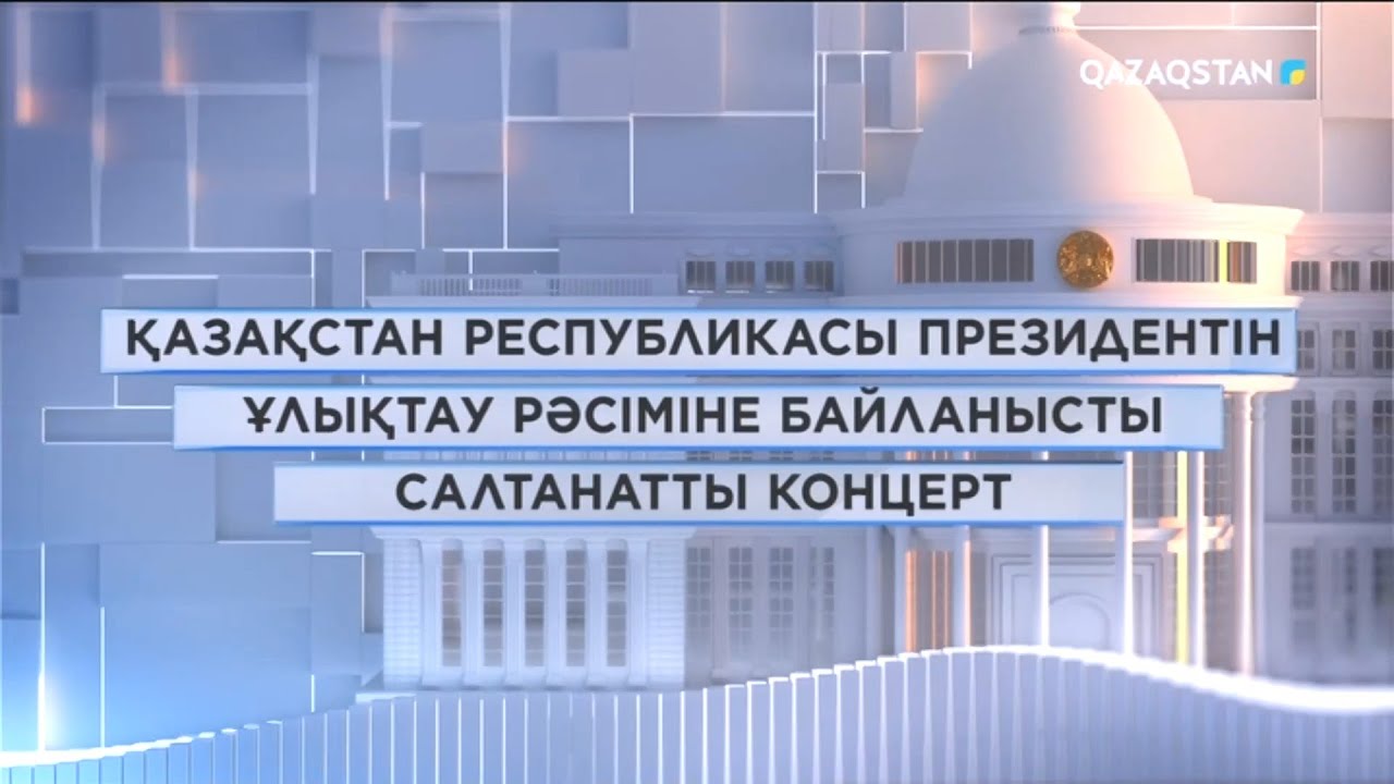 ҚР Президентін ұлықтау салтанатына арналған концерт