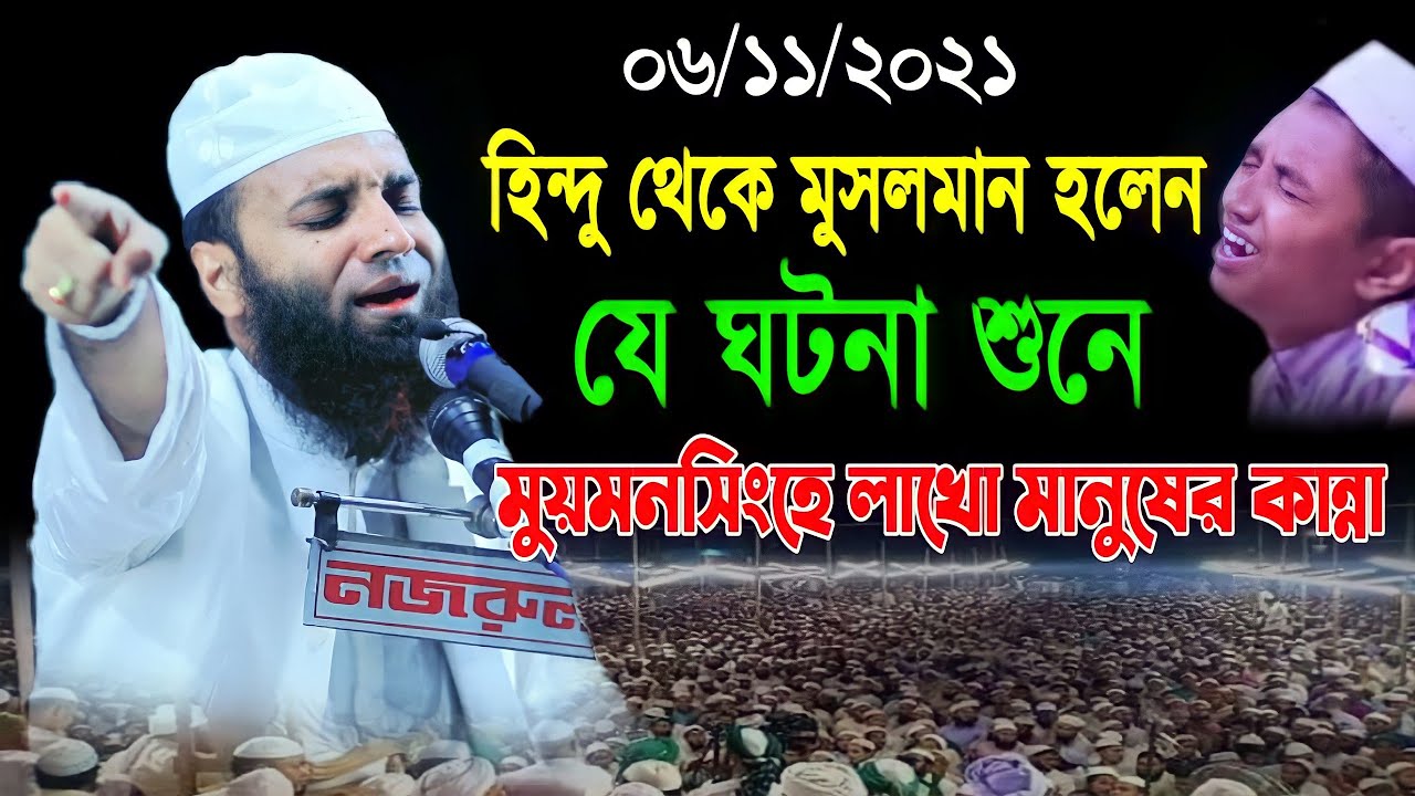 হিন্দু থেকে মুসলমান হলেন যে ঘটনা শুনে ময়মনসিংহে লাখো মানুষের কান্না Abdul khalek Soriotpuri New waz
