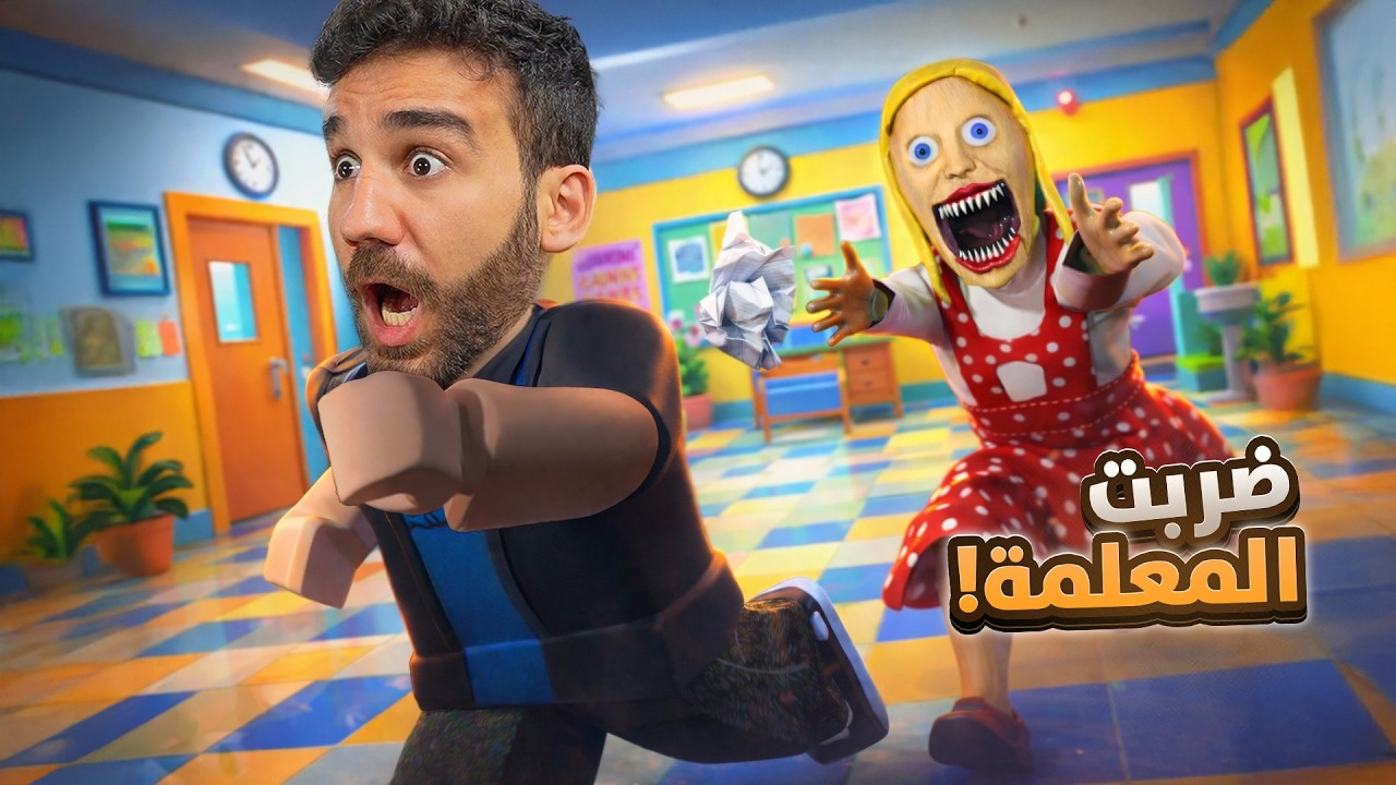 هربت من المدرسة 🏃🏻‍♂️