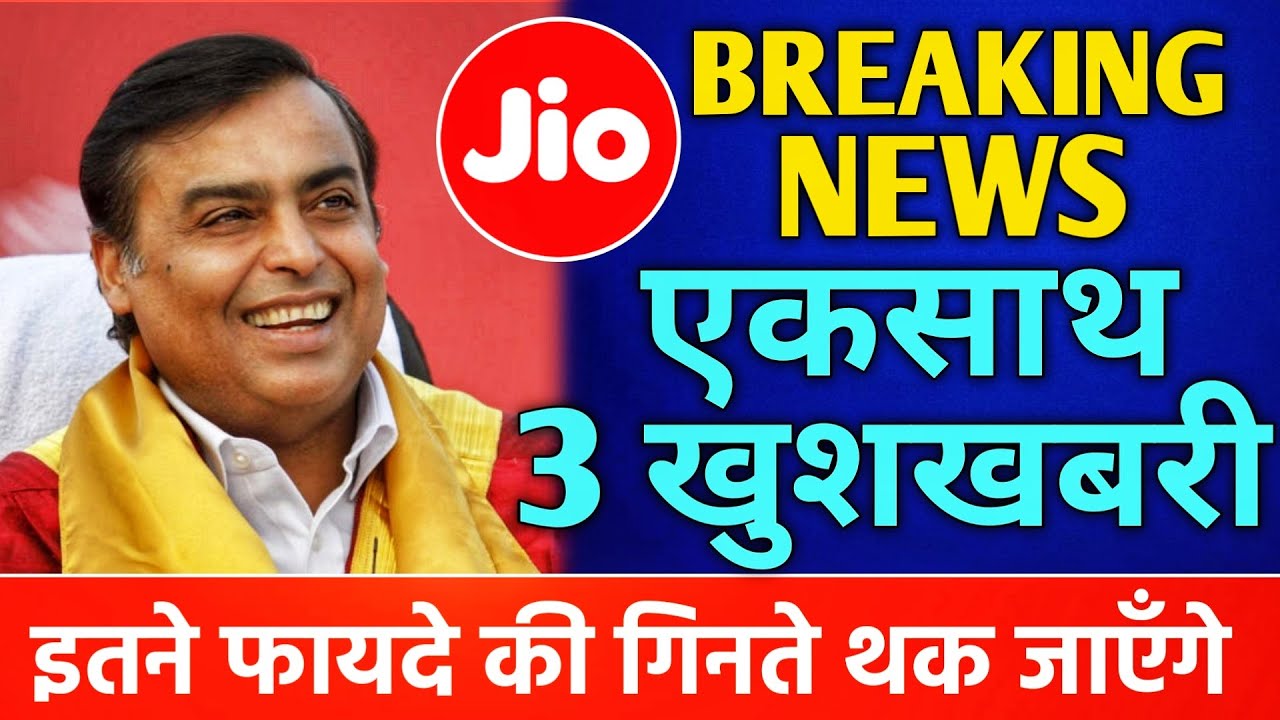 आज 7 August हुआ कमाल :1 नही 3-3 खुशखबरी बेमिसाल - Jio Breaking 🔥