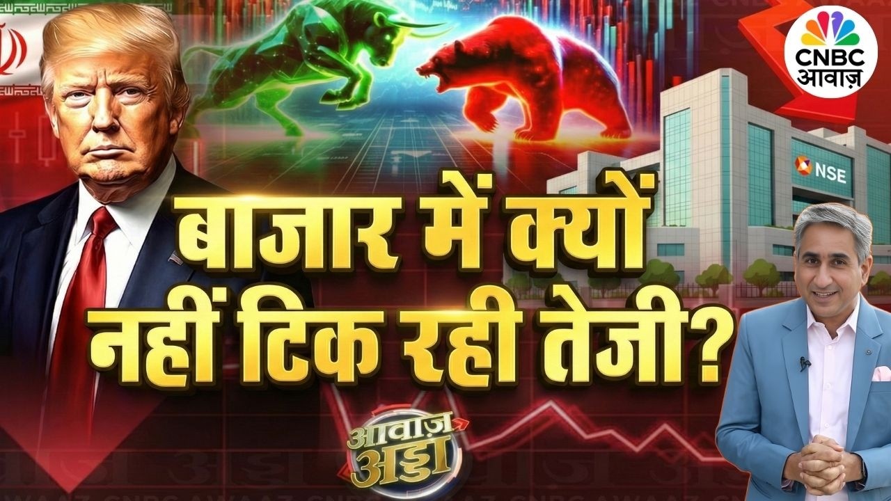 Awaaz Adda | बाजार में क्यों नहीं टिक रही की तेजी? | Stock Market | US | Global Market | Vipin Bhatt