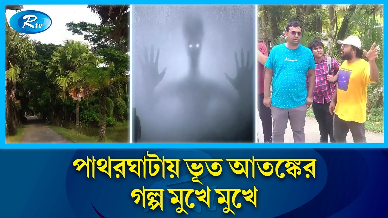 এবার ভূত খুঁজতে বুয়েটের প্রাক্তন শিক্ষার্থীদের নেতৃত্বে অনুসন্ধিৎসু&nbsp;দল | Ghost | Barguna | Rtv News