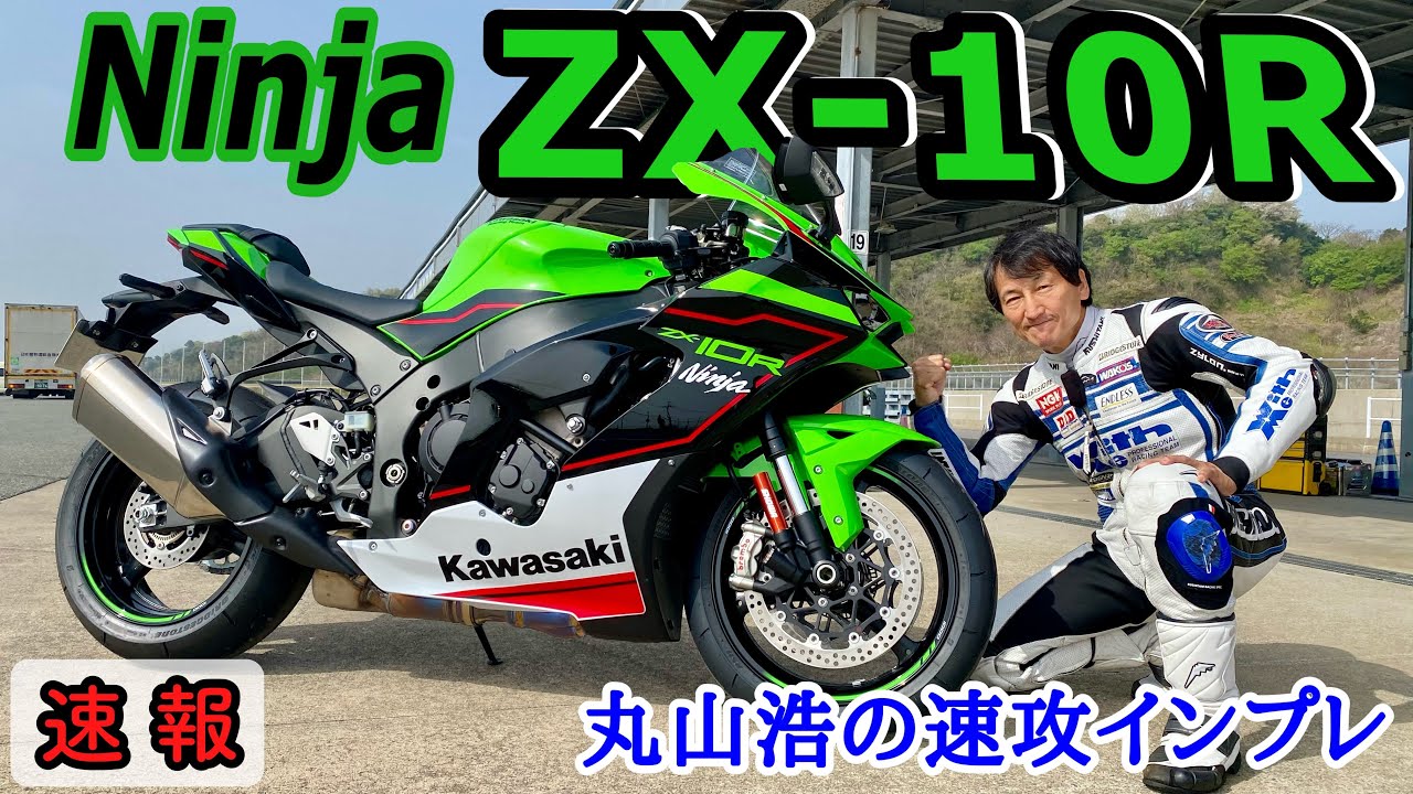 2021 ZX-10R 丸山浩サーキット速攻インプレ！KRTエディション@ スパ西浦
