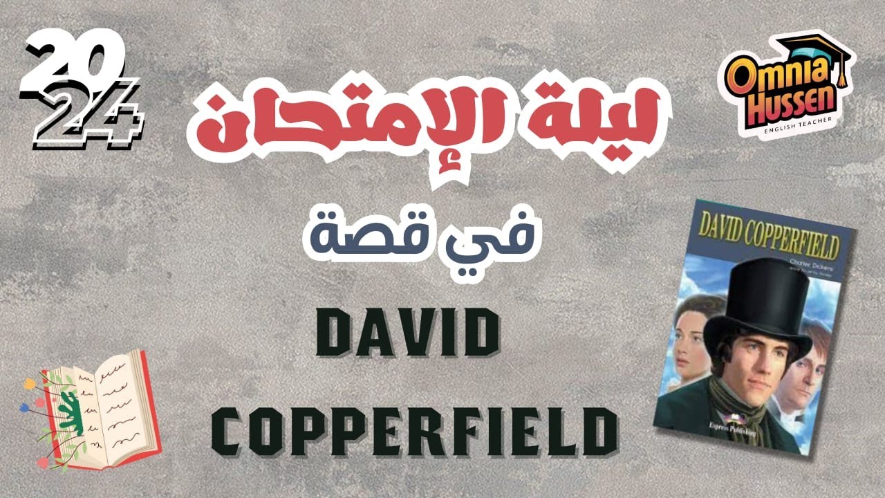 ليلة الامتحان في قصة David Copperfield