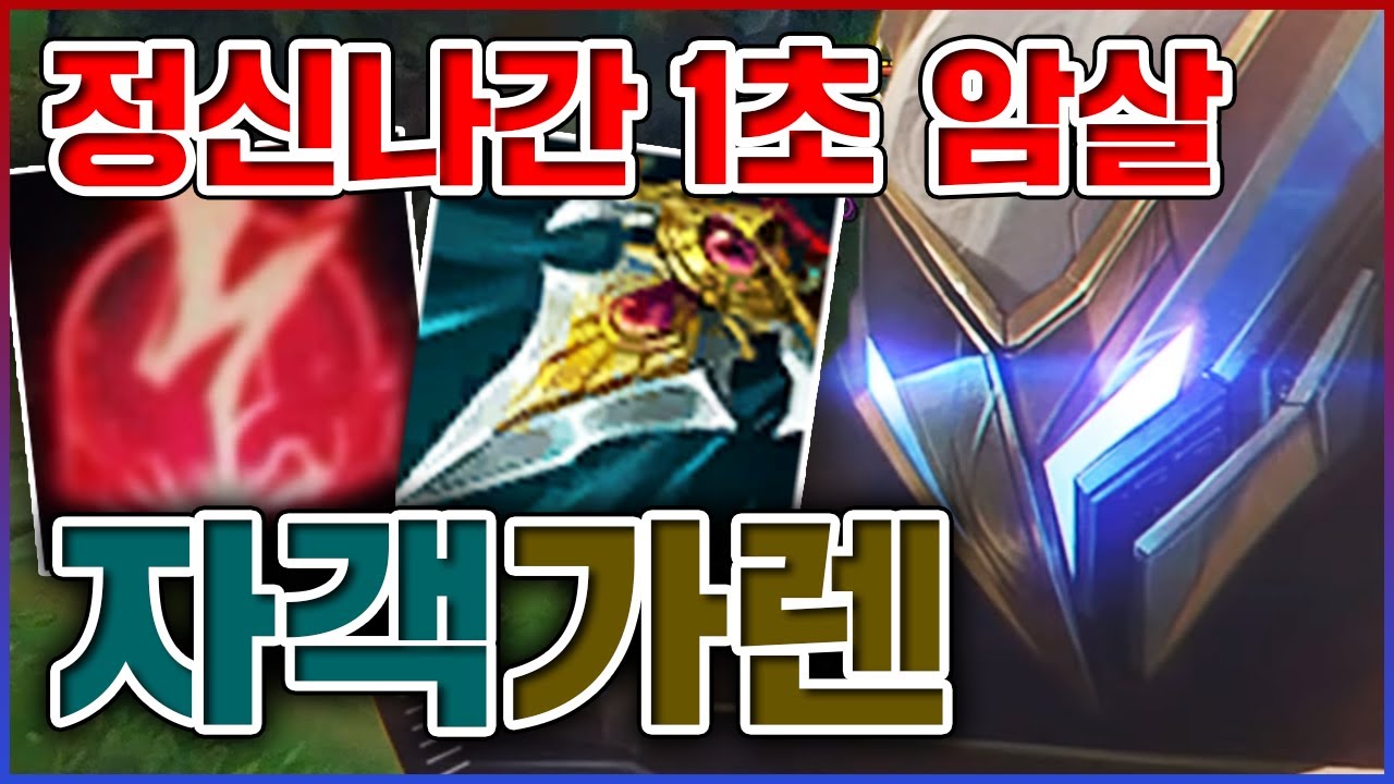 역대급으로 정신나간 1초 암살ㅋㅋㅋ진짜 뽕맛 하나는 초OP입니다ㅋㅋㅋㅋ★암살 5단계★ 자객 가렌
