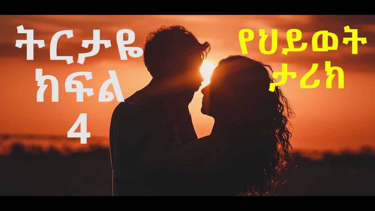 ትርታዬ ልብ አንጠልጣይ እውነተኛ የህይወት ታሪክ - ክፍል 5 l Teretaye Ethiopian Love Story - part Five
