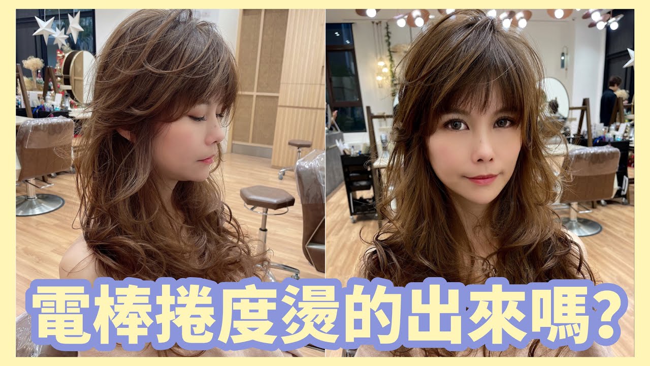 細軟髮燙髮不反直｜不用電棒讓妳擁有超完美捲度｜萊恩BOSS