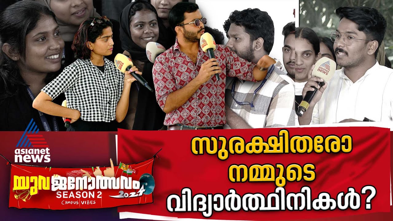 പുരുഷന്മാരെ ഏത് നിയമം സംരക്ഷിക്കും? | WMO Arts and Science College | #Yuvajanolsavam