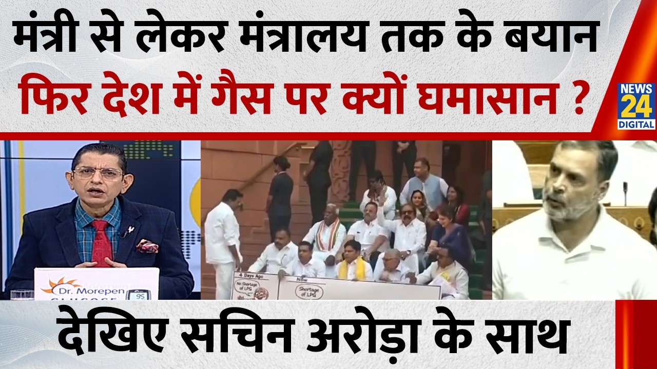 Jo kahenge Sach Kahenge : मंत्री से लेकर मंत्रालय तक के बयान...फिर देश में गैस पर क्यों घमासान ?