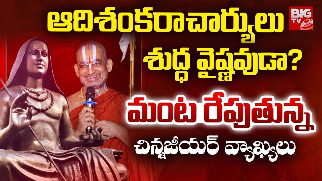 Chinna Jeeyar Swamy Controversy Comments On Adi Shankaracharya | 👉 This Is The Real Truth Explained