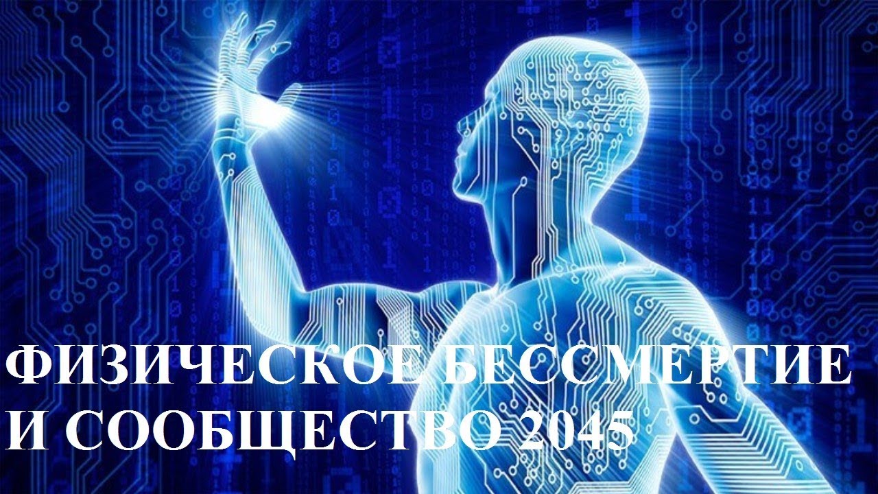 ФИЗИЧЕСКОЕ БЕССМЕРТИЕ И СООБЩЕСТВО 2045