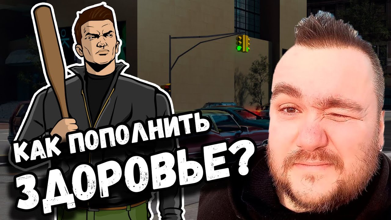 Влад Савельев пытается пополнить здоровье в ГТА 3, но сделать это очень сложно!