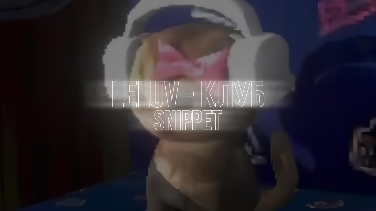 leluv &mdash; Клуб (snippet)