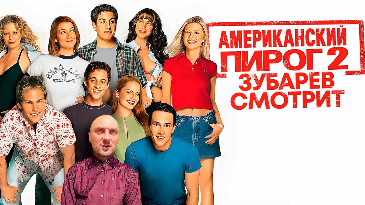 ЗУБАРЕВ СМОТРИТ &laquo;АМЕРИКАНСКИЙ ПИРОГ 2&raquo; | ЛУЧШЕЕ С ПРОСМОТРА