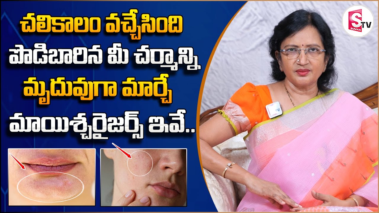 Best Moisturisers For Dry, Oily , Sensitive, Acne Prone Skin | Dr.Lalitha Reddy | SumanTV